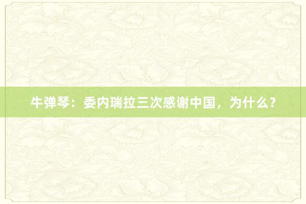 牛弹琴：委内瑞拉三次感谢中国，为什么？