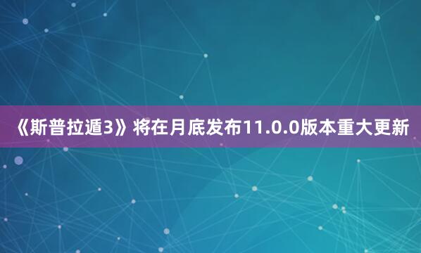 《斯普拉遁3》将在月底发布11.0.0版本重大更新